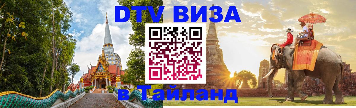 Как сделать DTV визу в Тайланд 