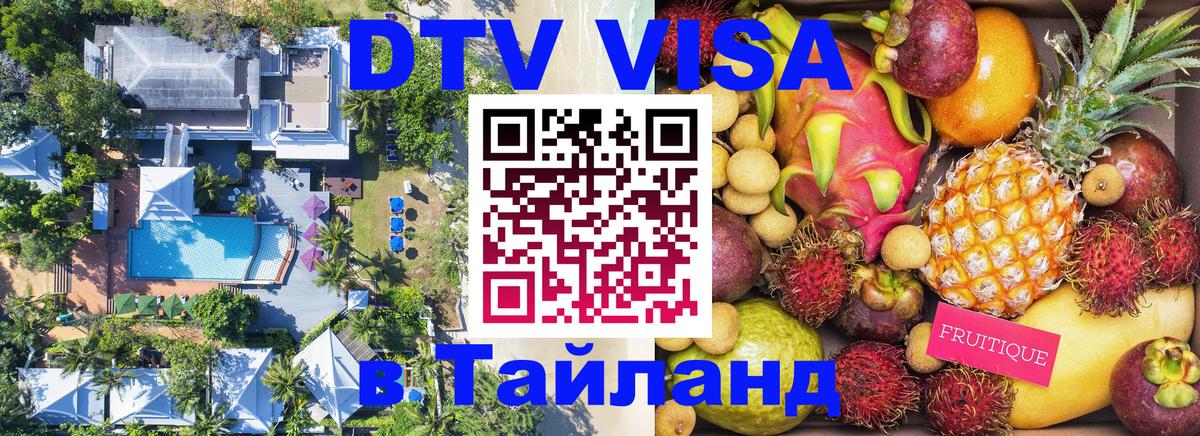 Сколько стоит виза DTV в Тайланд 
